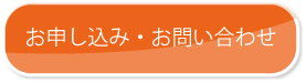 お申し込み・お問い合わせ